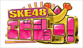 SKE48　エビショー！