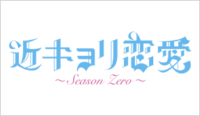 近キョリ恋愛～Season Zero～
