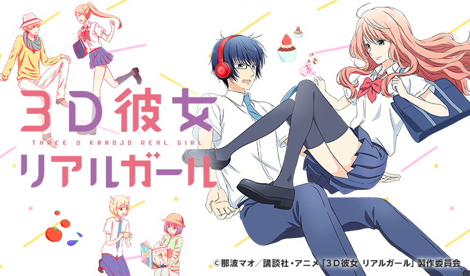 3D彼女 リアルガール