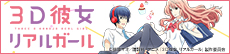 3D彼女 リアルガール